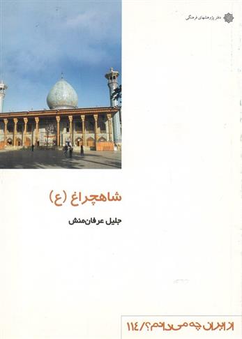 کتاب شاهچراغ