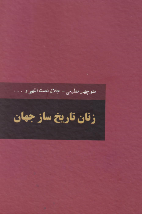 کتاب زنان تاریخ‌ساز جهان (دو جلدی)