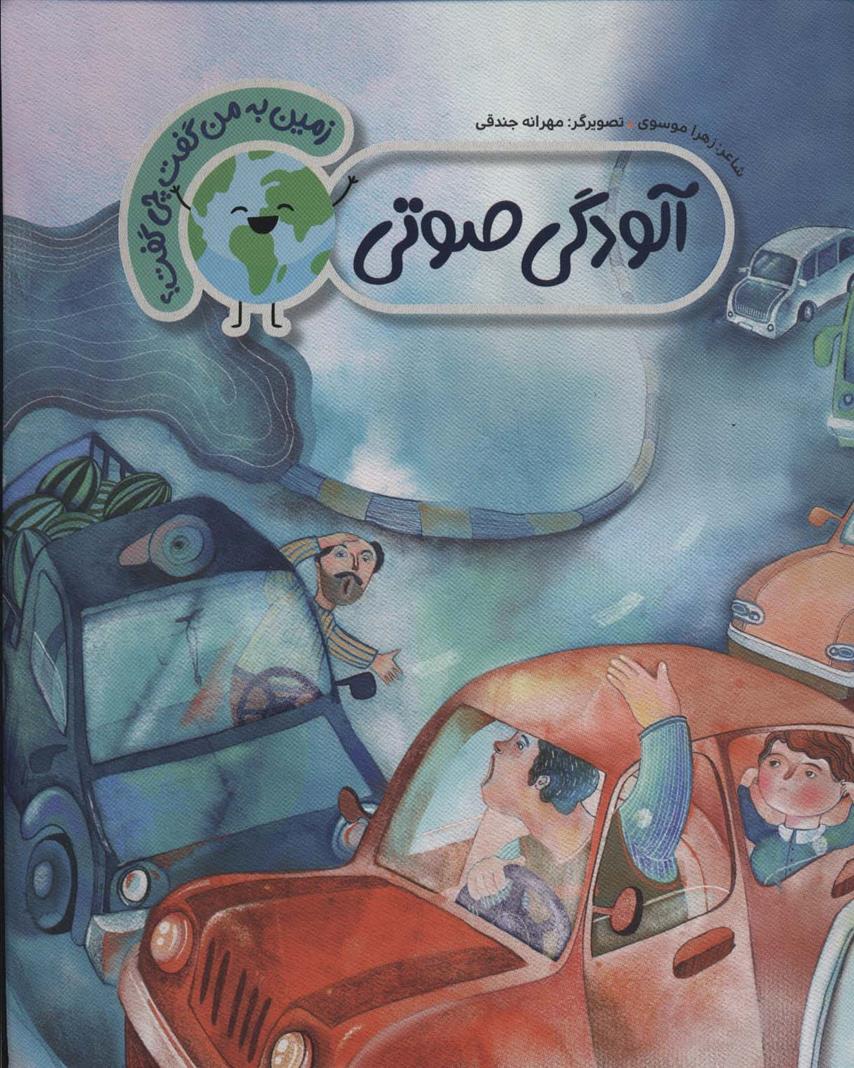 کتاب آلودگی صوتی