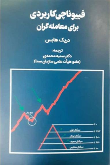 کتاب فیبوناچی کاربردی برای معامله گران;