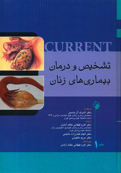 کتاب تشخیص و درمان بیماری های زنان - جلد 1