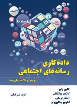 کتاب داده کاوی رسانه های اجتماعی