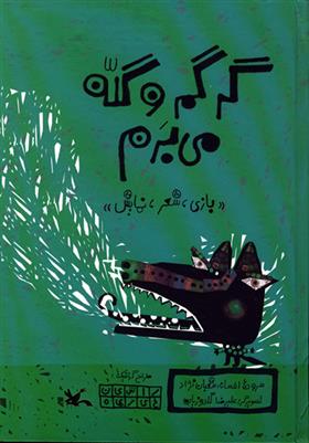 کتاب گرگم و گله می برم
