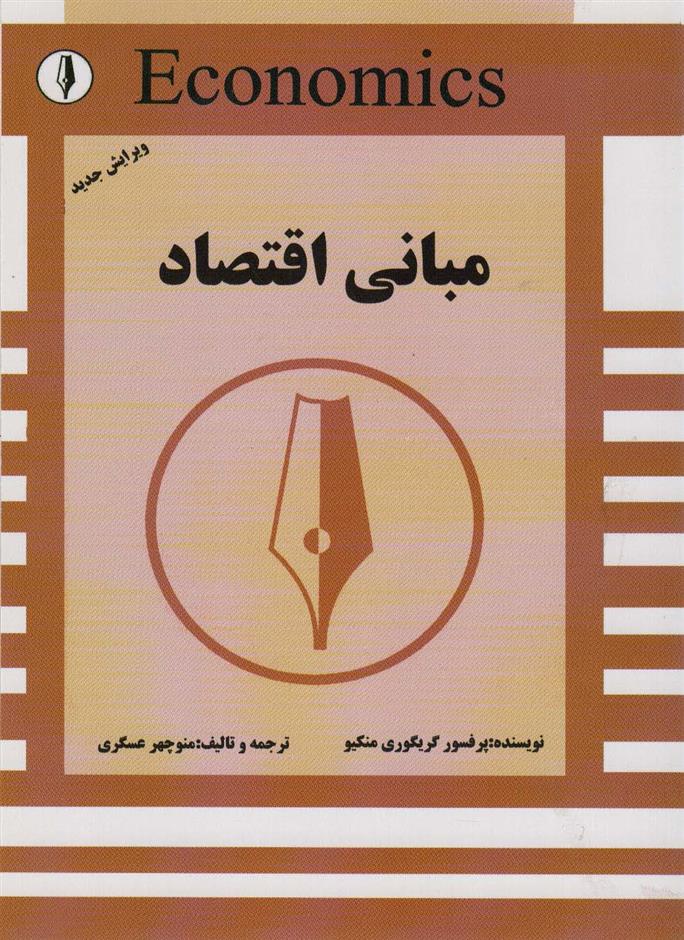 کتاب مبانی اقتصاد