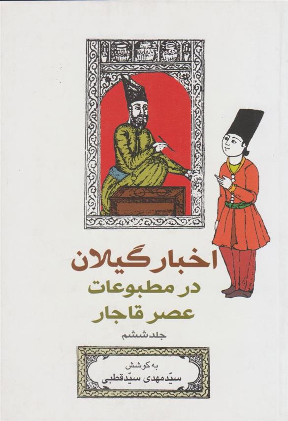 کتاب اخبار گیلان در مطبوعات عصر قاجار (جلد 6)