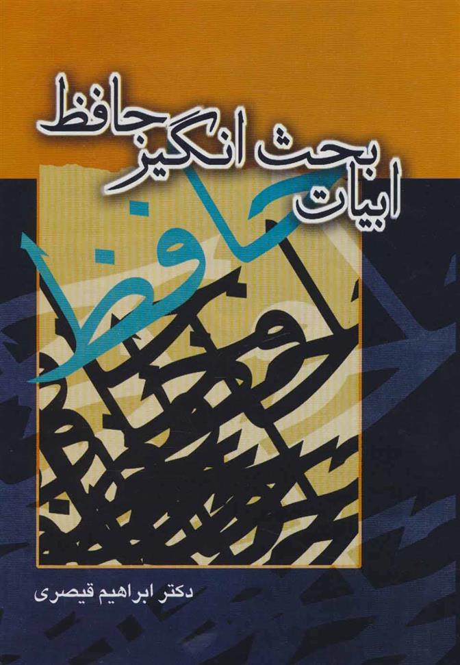 کتاب ابیات بحث انگیز حافظ
