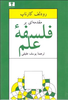 کتاب مقدمه ای بر فلسفه ی علم