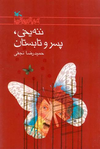 کتاب ننه یخی، پسر و تابستان