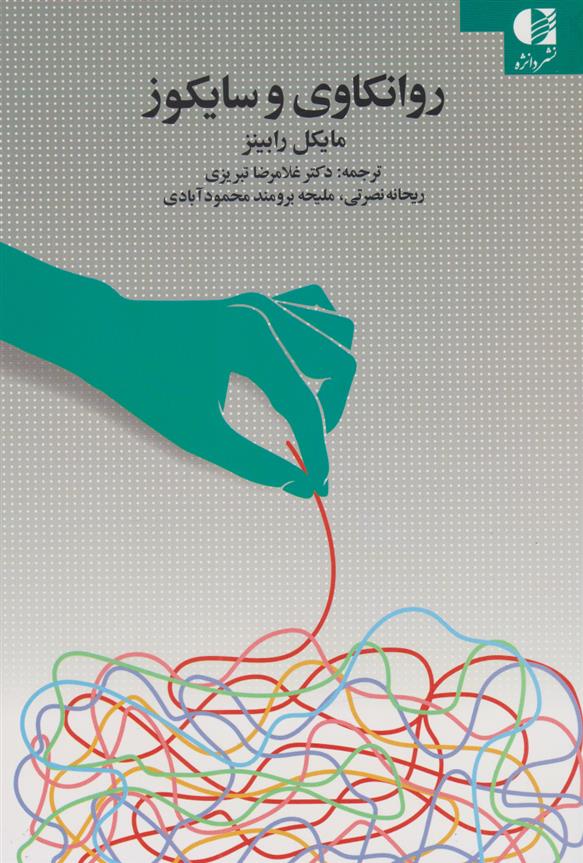کتاب روانکاوی و سایکوز