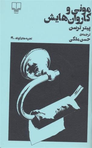 کتاب مونی و کاروان هایش