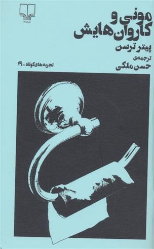 کتاب مونی و کاروان هایش;