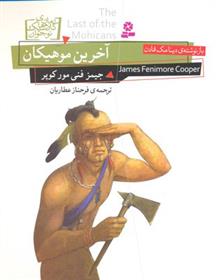 کتاب آخرین موهیکان;