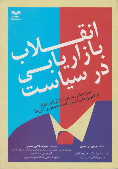 کتاب انقلاب بازاریابی در سیاست