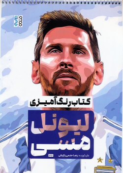 کتاب رنگ‌آمیزی لیونل مسی (کد 1316)