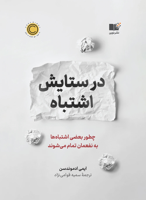 کتاب در ستایش اشتباه