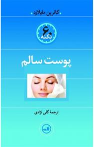 کتاب پوست سالم