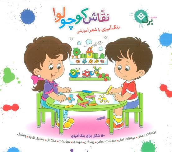 کتاب مجموعه نقاش کوچولو!