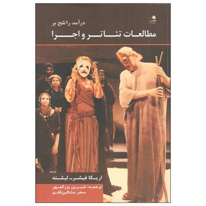 کتاب درآمد راتلج بر مطالعات تئاتر و اجرا