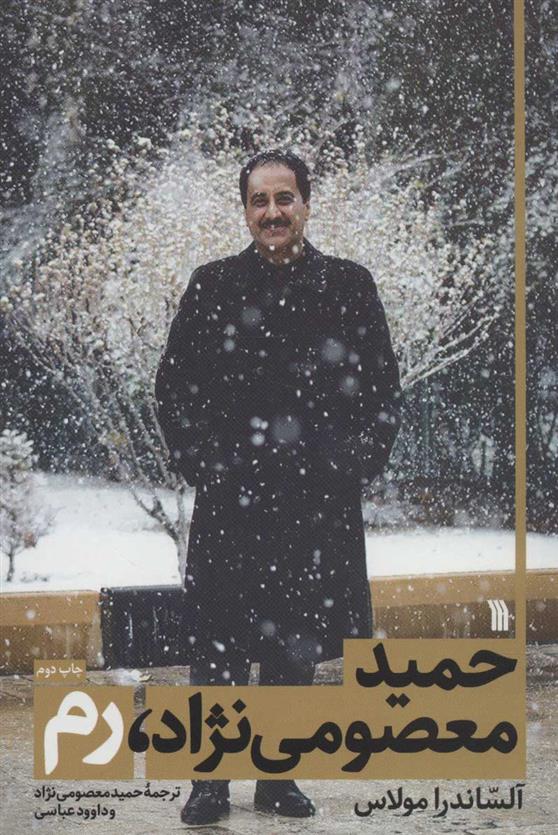 کتاب حمید معصومی نژاد، رم