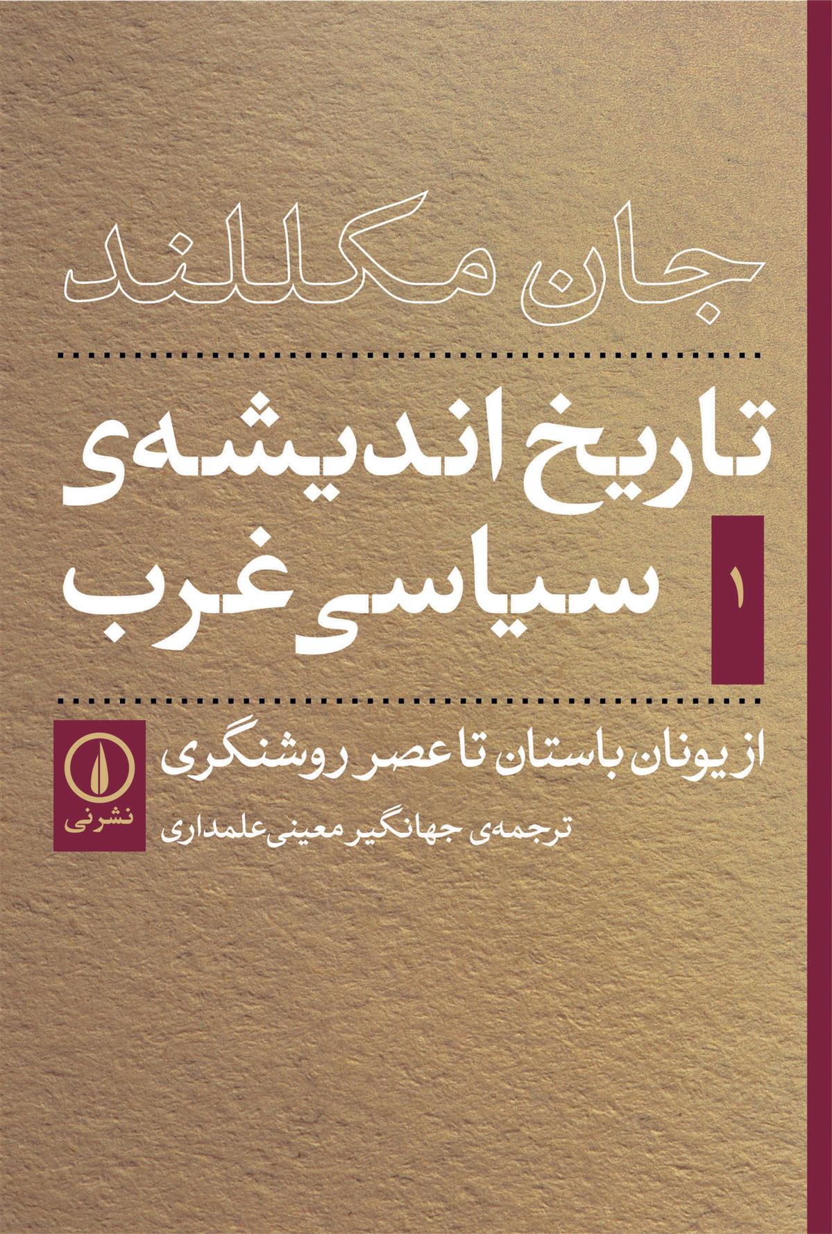 کتاب تاریخ اندیشه سیاسی غرب - جلد اول;