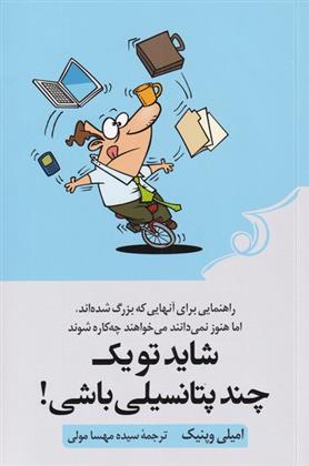 کتاب شاید تو یک چند پتانسیلی باشی;