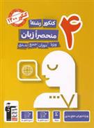زرد 4 کنکور رشته منحصرا زبان