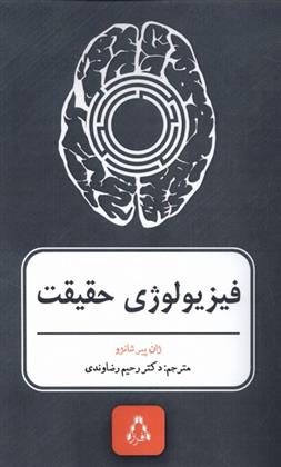 کتاب فیزیولوژی حقیقت