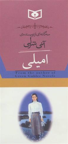 کتاب امیلی (۳ جلدی);