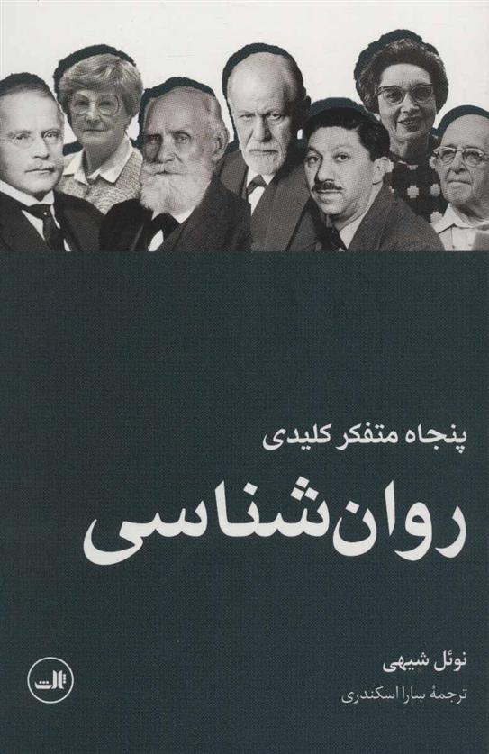 کتاب پنجاه متفکر کلیدی روان شناسی