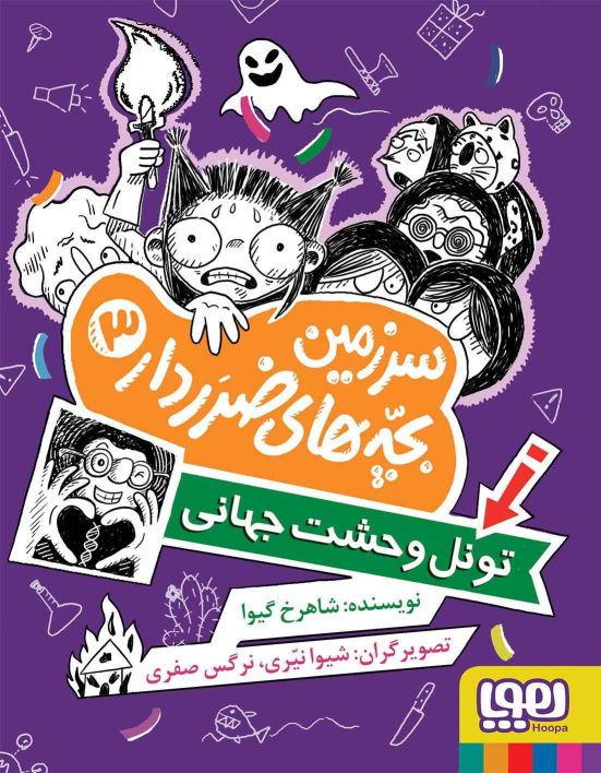کتاب سرزمین بچه‌های ضرردار 3