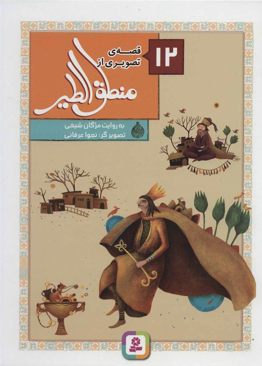 کتاب 12 قصه ی تصویری از منطق الطیر