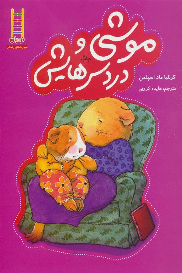 کتاب موشی و دردسرهایش