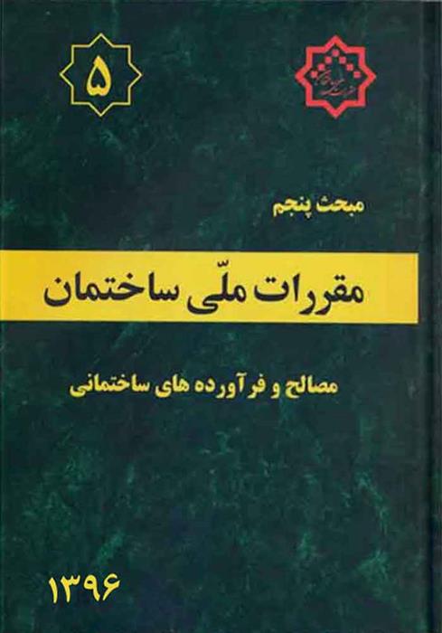 کتاب مقررات ملی ساختمان (مبحث پنجم);