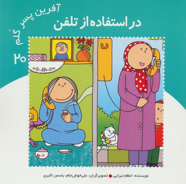 کتاب آفرین پسر گلم 20