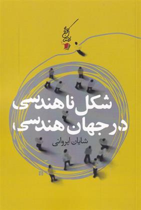 کتاب شکل ناهندسی در جهان هندسی