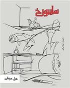 کتاب سایبورخ