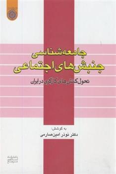کتاب جامعه شناسی جنبشهای اجتماعی