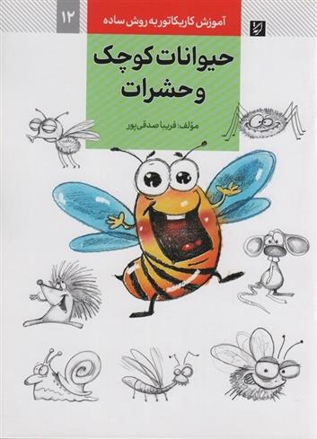 کتاب حیوانات کوچک و حشرات;