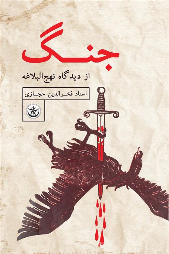 کتاب جنگ از دیدگاه نهج البلاغه