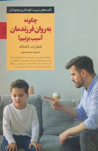 کتاب چگونه به روان فرزندمان آسیب بزنیم!