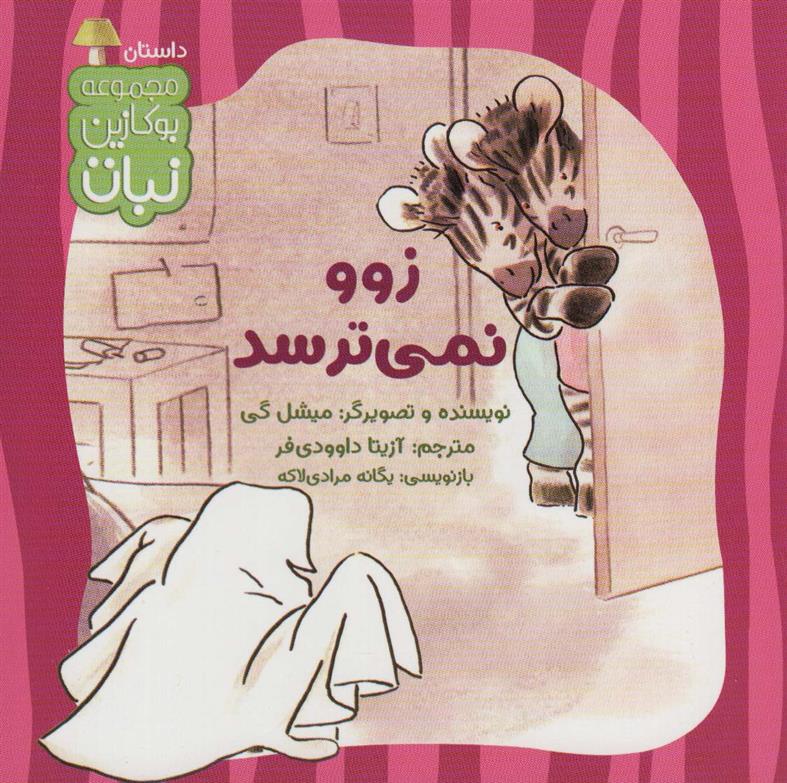 کتاب زوو نمی ترسد