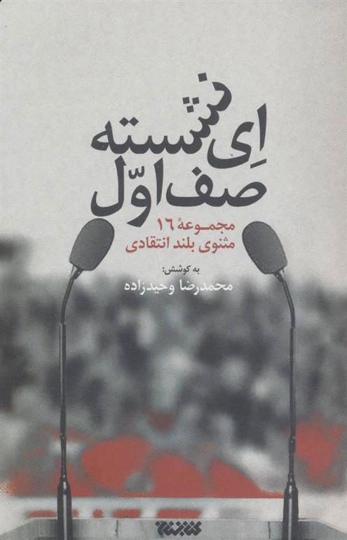 کتاب ای نشسته صف اول