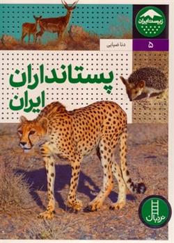کتاب پستانداران ایران
