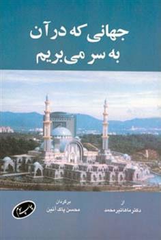 کتاب جهانی که در آن به سر می بریم;