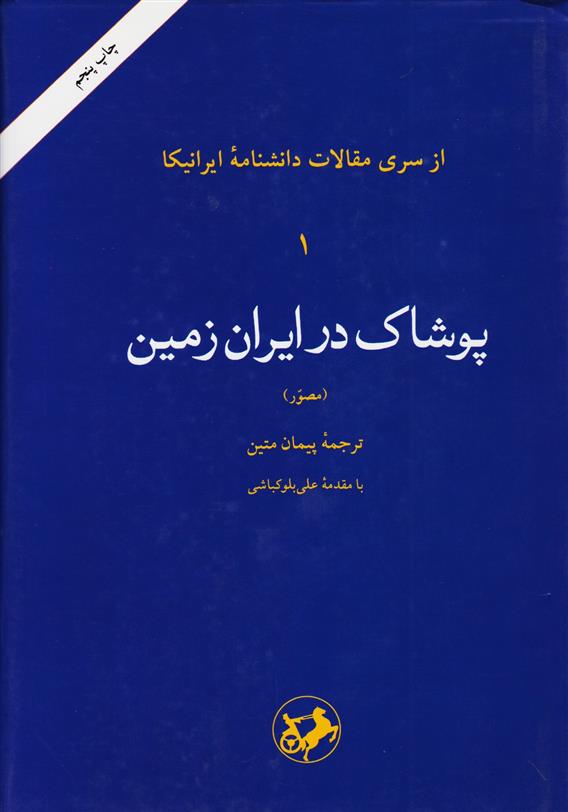 کتاب پوشاک در ایران زمین;