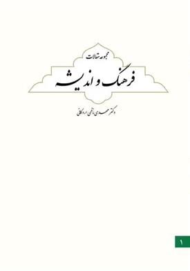 کتاب فرهنگ و اندیشه (مجموعه مقالات)