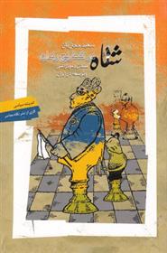 کتاب شاه در شطرنج رندان