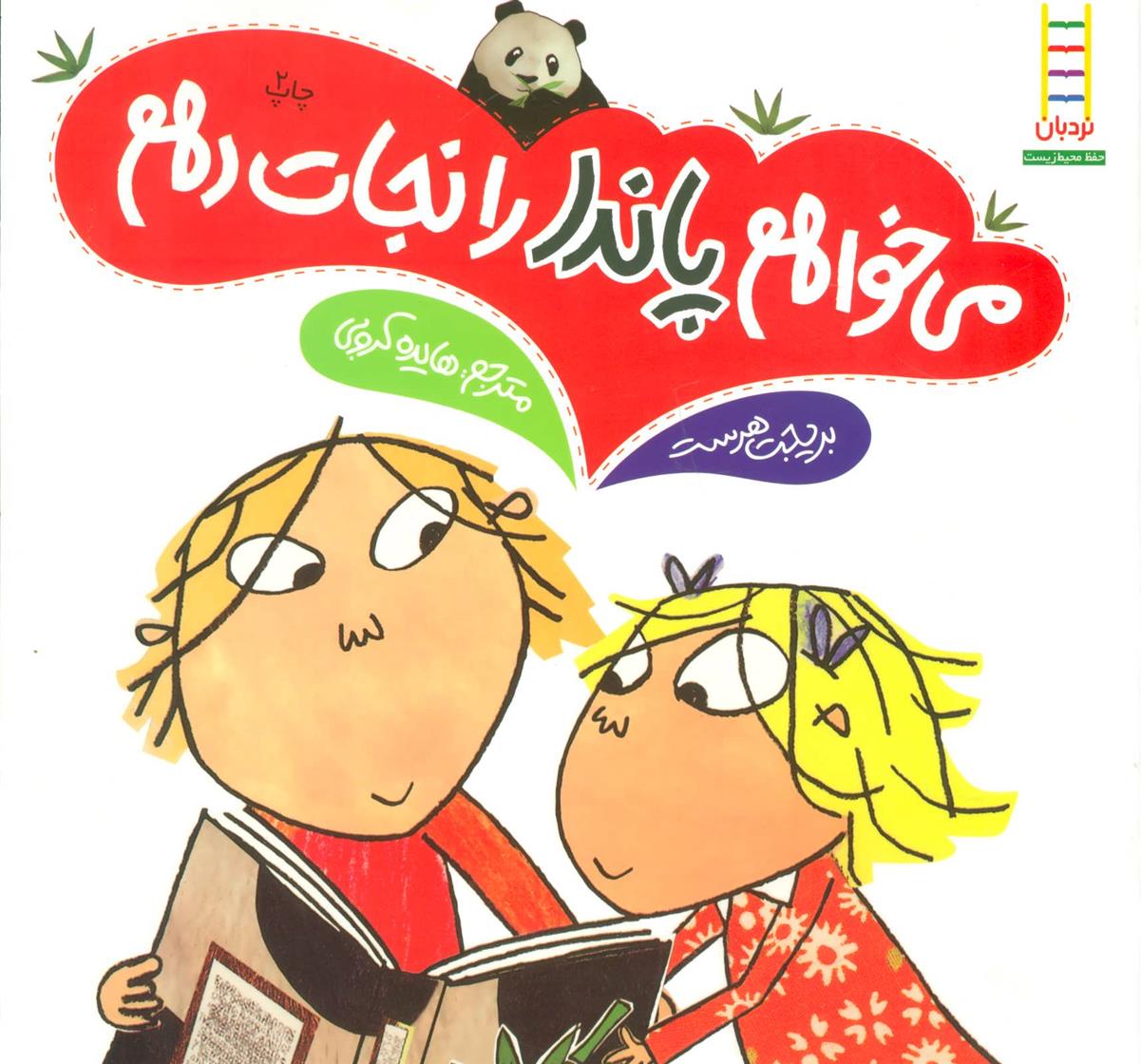 کتاب می خواهم پاندا را نجات دهم