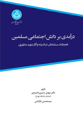 کتاب درآمدی بر دانش اجتماعی مسلمین