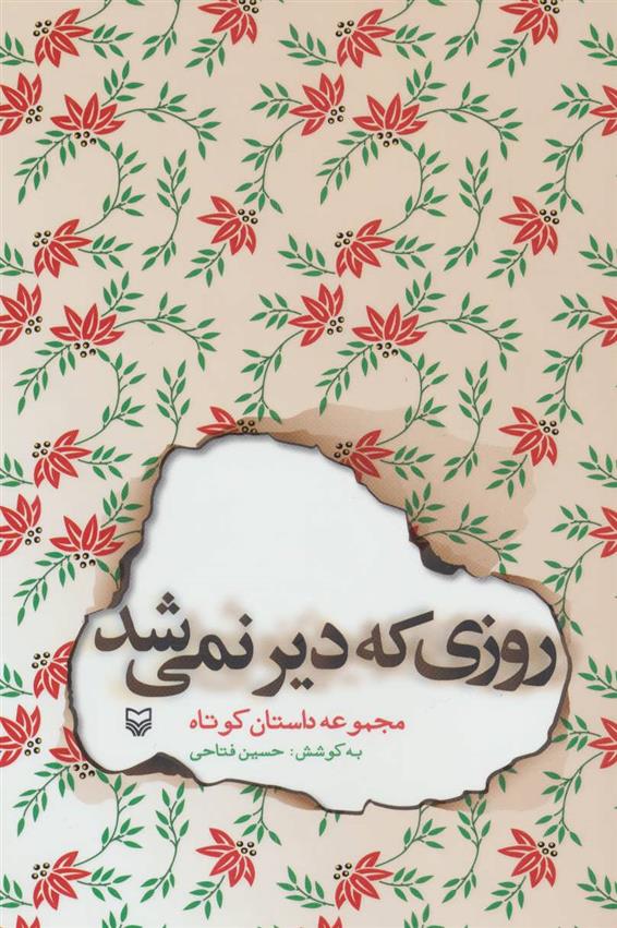 کتاب روزی که دیر نمی شد